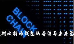 马克龙对比特币钱包的看法与未来影响分析