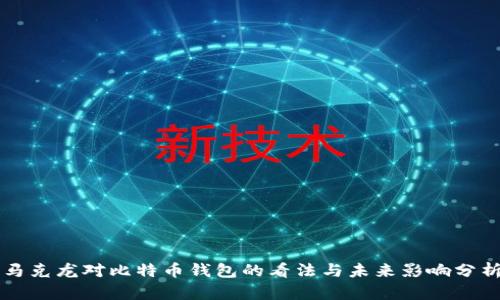 马克龙对比特币钱包的看法与未来影响分析