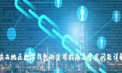 陕西地区数字钱包的使用指南及常见问题详解