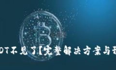 钱包里的USDT不见了？完整解决方案与预防措施解
