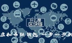 如何创建虚拟币纸钱包：一步一步的详细教程