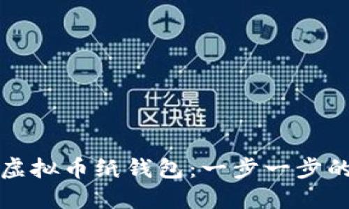 如何创建虚拟币纸钱包：一步一步的详细教程