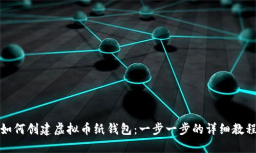 如何创建虚拟币纸钱包：一步一步的详细教程