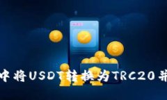 如何在TP钱包中将USDT转换为TRC20并快速完成转账