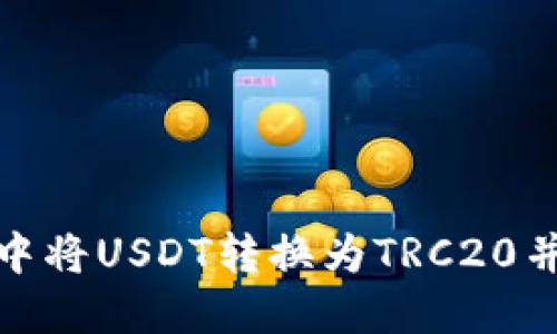 如何在TP钱包中将USDT转换为TRC20并快速完成转账