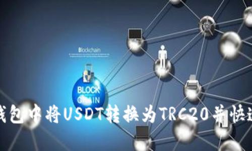 如何在TP钱包中将USDT转换为TRC20并快速完成转账