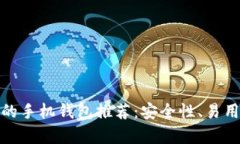 适合持有比特币的手机钱包推荐：安全性、易用