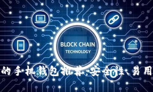 适合持有比特币的手机钱包推荐：安全性、易用性与便捷性并存