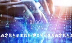 宁波数字钱包使用指南：哪里可以使用数字钱包