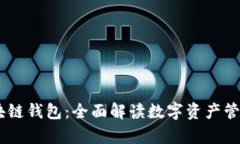Upay区块链钱包：全面解读数字资产管理新趋势