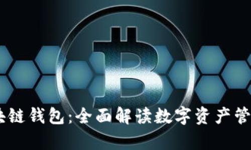 Upay区块链钱包：全面解读数字资产管理新趋势