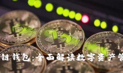 Upay区块链钱包：全面解读数字资产管理新趋势