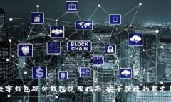 美团数字钱包硬件钱包使用指南：安全便捷的新