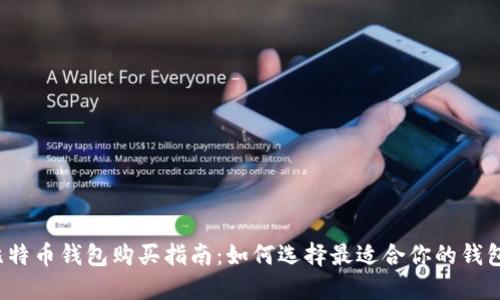 比特币钱包购买指南：如何选择最适合你的钱包？