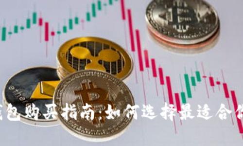比特币钱包购买指南：如何选择最适合你的钱包？