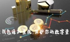 区块链钱包通知系统：保护你的数字资产安全