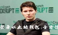 如何登录以太坊钱包:全方位指南