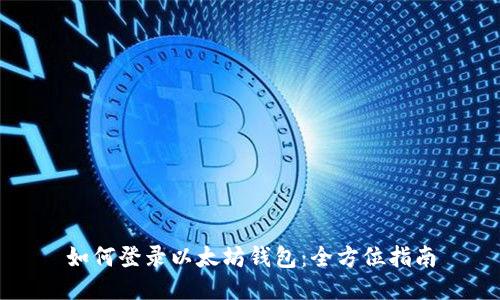 如何登录以太坊钱包：全方位指南