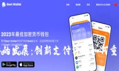 数字钱包战略的发展：创新支付方式如何重塑我