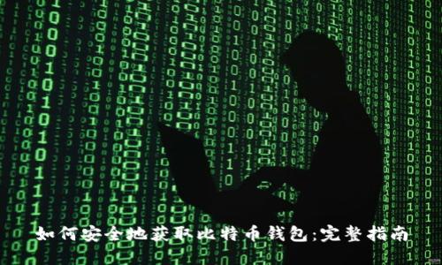 如何安全地获取比特币钱包:完整指南