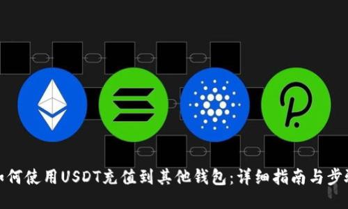 如何使用USDT充值到其他钱包：详细指南与步骤