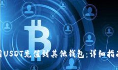 如何使用USDT充值到其他钱包:详细指南与步骤