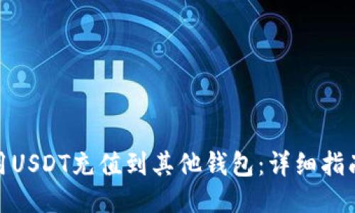 如何使用USDT充值到其他钱包：详细指南与步骤