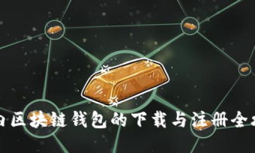 国内区块链钱包的下载与注册全攻略