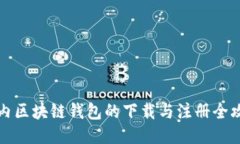 国内区块链钱包的下载与注册全攻略