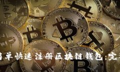 如何简单快速注册区块链钱包:完整指南