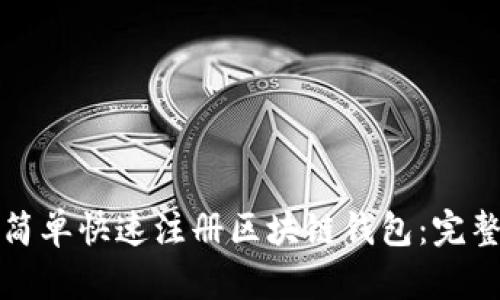 如何简单快速注册区块链钱包：完整指南