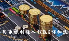 如何将数字人民币顺利转入钱包？详细流程与注