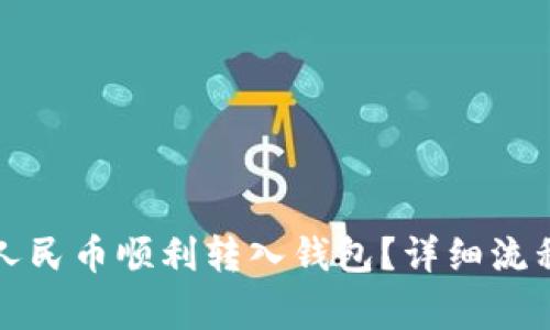 如何将数字人民币顺利转入钱包?详细流程与注意事项