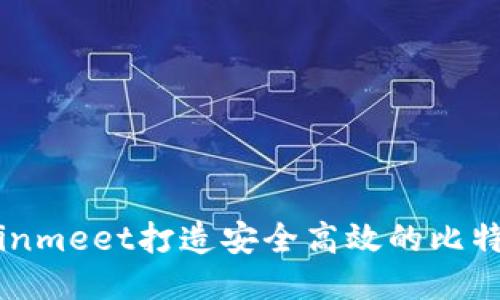 如何使用Coinmeet打造安全高效的比特币钱包体验