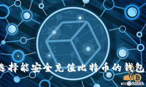如何选择能安全充值比特币的钱包平台？
