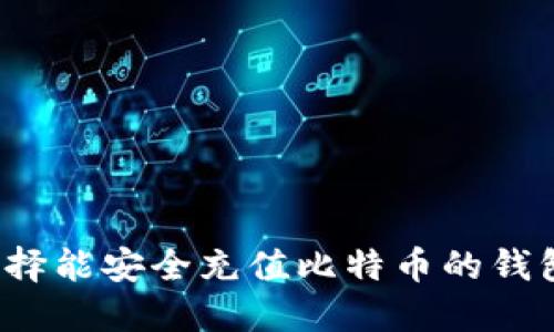 如何选择能安全充值比特币的钱包平台？