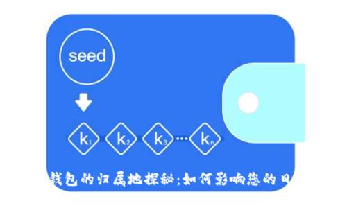 数字人民币钱包的归属地探秘:如何影响您的日常支付体验?