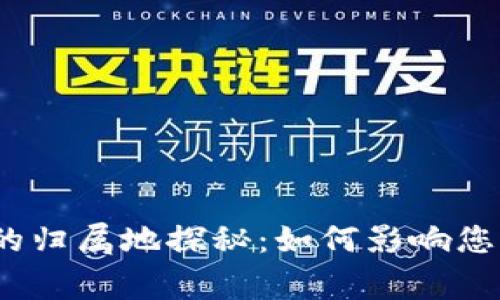 数字人民币钱包的归属地探秘:如何影响您的日常支付体验?