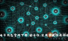 以太坊电子钱包官网下载:安全性、使用便捷性