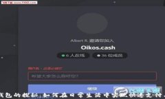 深圳数字钱包的探秘：如何在日常生活中实现快