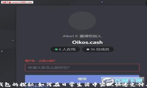 深圳数字钱包的探秘:如何在日常生活中实现快速支付与安全管理