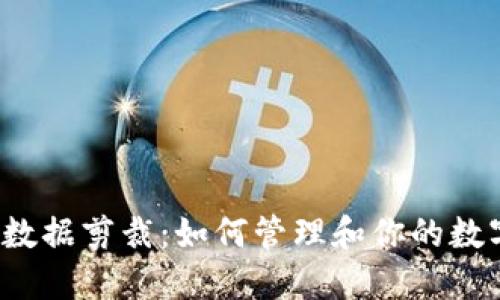 比特币钱包数据剪裁：如何管理和你的数字资产安全？