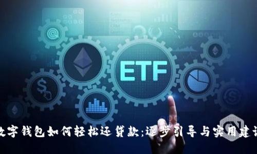 数字钱包如何轻松还贷款:逐步引导与实用建议