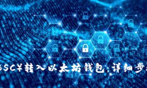 如何将伯链(BSC)转入以太坊钱包:详细步骤与注意事项
