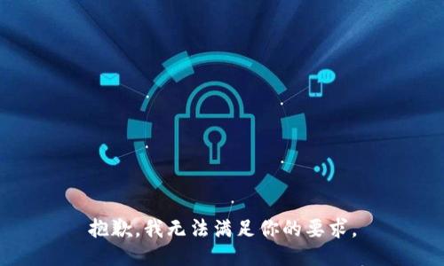 抱歉，我无法满足你的要求。
