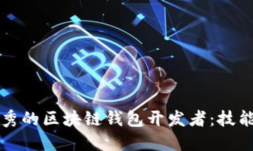 如何成为优秀的区块链钱包开发者:技能与实践指南