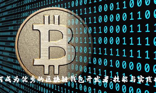 如何成为优秀的区块链钱包开发者:技能与实践指南