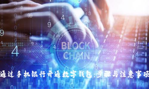 如何通过手机银行开通数字钱包：步骤与注意事项详解