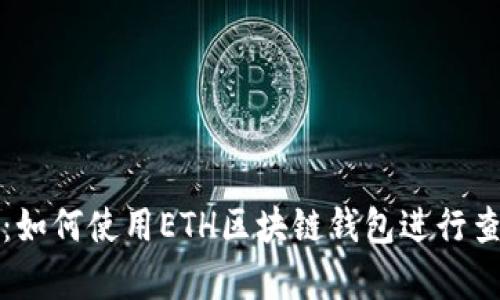 全面解析：如何使用ETH区块链钱包进行查询与管理