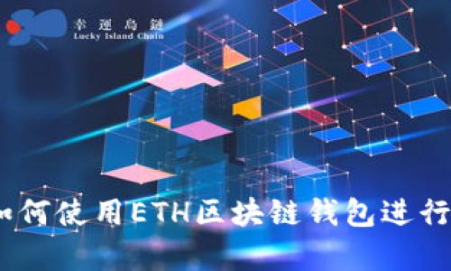 全面解析：如何使用ETH区块链钱包进行查询与管理